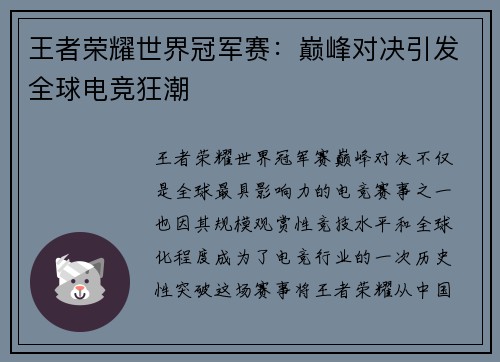 王者荣耀世界冠军赛：巅峰对决引发全球电竞狂潮