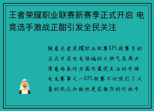 王者荣耀职业联赛新赛季正式开启 电竞选手激战正酣引发全民关注