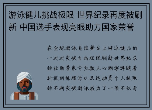 游泳健儿挑战极限 世界纪录再度被刷新 中国选手表现亮眼助力国家荣誉