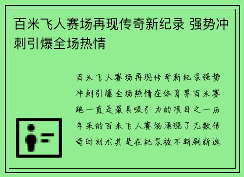 百米飞人赛场再现传奇新纪录 强势冲刺引爆全场热情