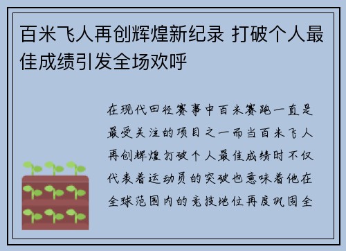 百米飞人再创辉煌新纪录 打破个人最佳成绩引发全场欢呼