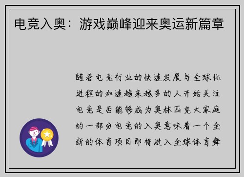 电竞入奥：游戏巅峰迎来奥运新篇章