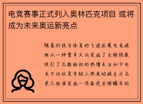 电竞赛事正式列入奥林匹克项目 或将成为未来奥运新亮点