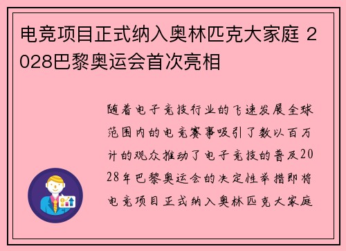 电竞项目正式纳入奥林匹克大家庭 2028巴黎奥运会首次亮相