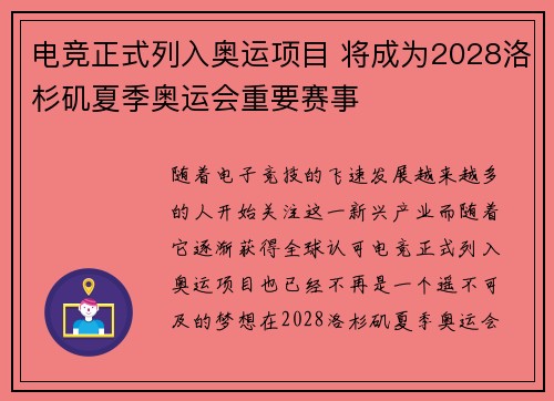 电竞正式列入奥运项目 将成为2028洛杉矶夏季奥运会重要赛事