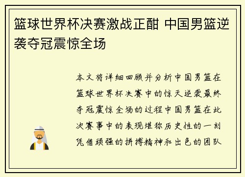 篮球世界杯决赛激战正酣 中国男篮逆袭夺冠震惊全场