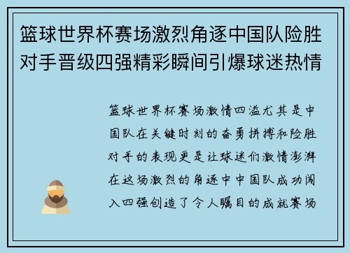篮球世界杯赛场激烈角逐中国队险胜对手晋级四强精彩瞬间引爆球迷热情