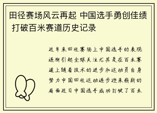 田径赛场风云再起 中国选手勇创佳绩 打破百米赛道历史记录