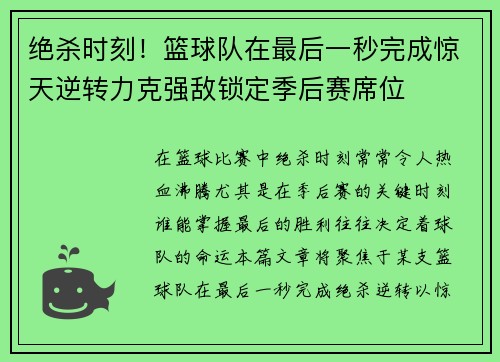 绝杀时刻！篮球队在最后一秒完成惊天逆转力克强敌锁定季后赛席位
