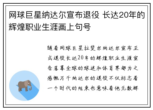 网球巨星纳达尔宣布退役 长达20年的辉煌职业生涯画上句号