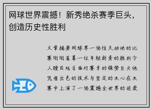 网球世界震撼！新秀绝杀赛季巨头，创造历史性胜利
