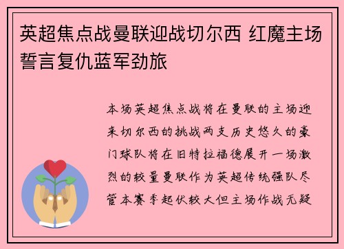 英超焦点战曼联迎战切尔西 红魔主场誓言复仇蓝军劲旅