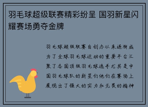羽毛球超级联赛精彩纷呈 国羽新星闪耀赛场勇夺金牌