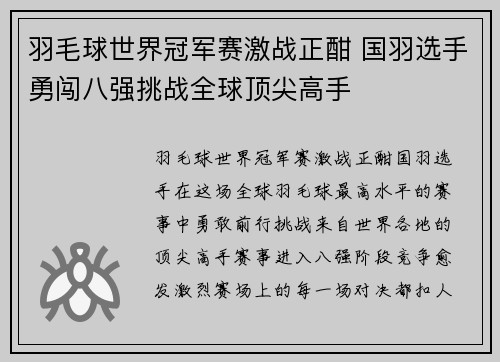 羽毛球世界冠军赛激战正酣 国羽选手勇闯八强挑战全球顶尖高手