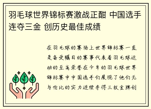 羽毛球世界锦标赛激战正酣 中国选手连夺三金 创历史最佳成绩