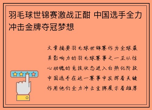 羽毛球世锦赛激战正酣 中国选手全力冲击金牌夺冠梦想