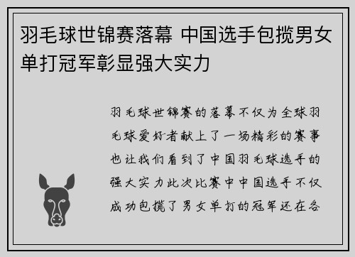 羽毛球世锦赛落幕 中国选手包揽男女单打冠军彰显强大实力