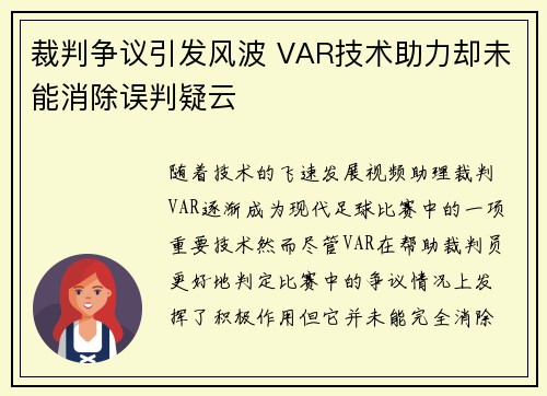 裁判争议引发风波 VAR技术助力却未能消除误判疑云