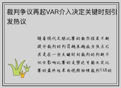 裁判争议再起VAR介入决定关键时刻引发热议