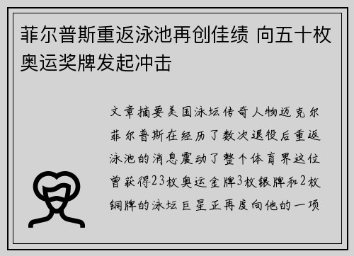 菲尔普斯重返泳池再创佳绩 向五十枚奥运奖牌发起冲击