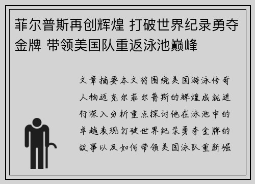 菲尔普斯再创辉煌 打破世界纪录勇夺金牌 带领美国队重返泳池巅峰