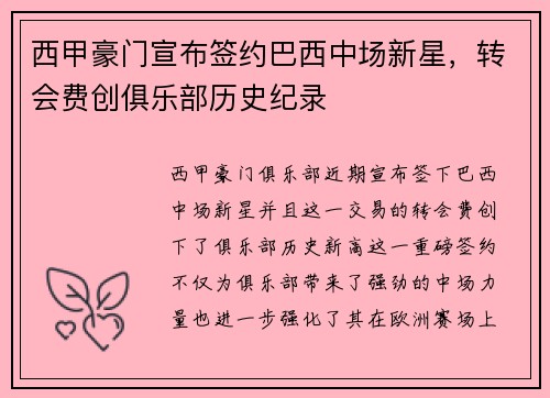 西甲豪门宣布签约巴西中场新星，转会费创俱乐部历史纪录