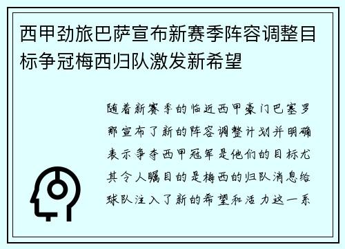 西甲劲旅巴萨宣布新赛季阵容调整目标争冠梅西归队激发新希望