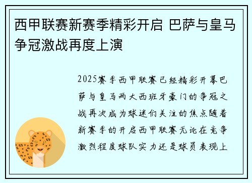 西甲联赛新赛季精彩开启 巴萨与皇马争冠激战再度上演