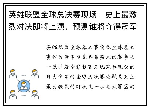 英雄联盟全球总决赛现场：史上最激烈对决即将上演，预测谁将夺得冠军？