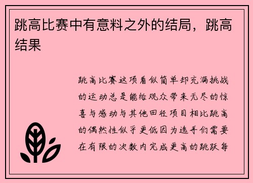 跳高比赛中有意料之外的结局，跳高结果