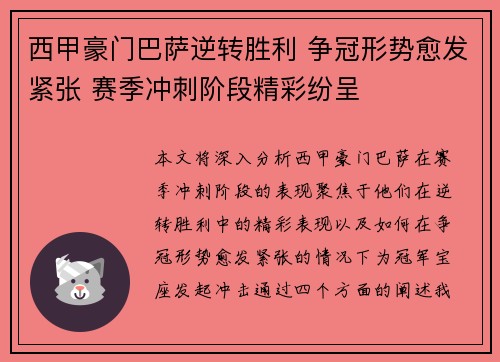 西甲豪门巴萨逆转胜利 争冠形势愈发紧张 赛季冲刺阶段精彩纷呈