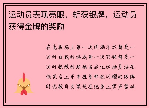 运动员表现亮眼，斩获银牌，运动员获得金牌的奖励