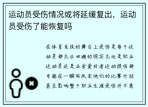 运动员受伤情况或将延缓复出，运动员受伤了能恢复吗