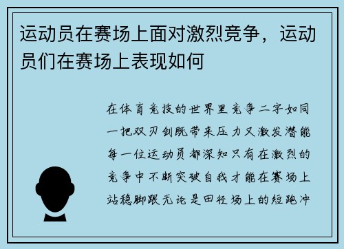 运动员在赛场上面对激烈竞争，运动员们在赛场上表现如何