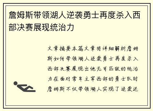 詹姆斯带领湖人逆袭勇士再度杀入西部决赛展现统治力