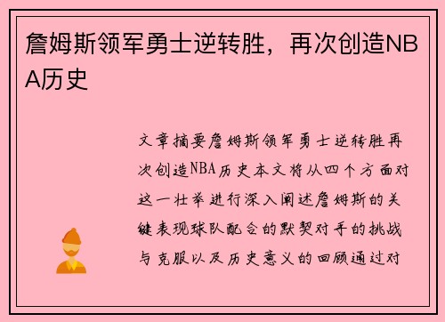 詹姆斯领军勇士逆转胜，再次创造NBA历史