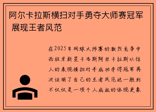 阿尔卡拉斯横扫对手勇夺大师赛冠军 展现王者风范