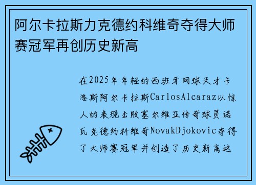 阿尔卡拉斯力克德约科维奇夺得大师赛冠军再创历史新高