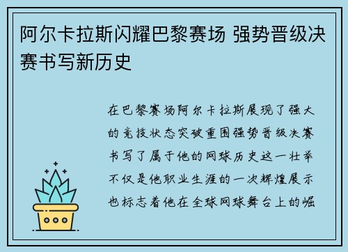 阿尔卡拉斯闪耀巴黎赛场 强势晋级决赛书写新历史
