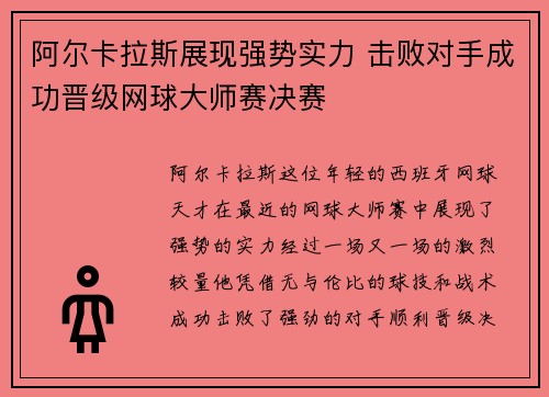 阿尔卡拉斯展现强势实力 击败对手成功晋级网球大师赛决赛