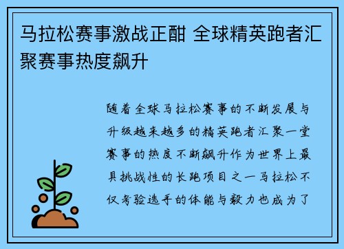 马拉松赛事激战正酣 全球精英跑者汇聚赛事热度飙升