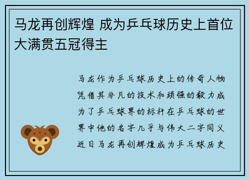马龙再创辉煌 成为乒乓球历史上首位大满贯五冠得主