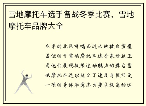 雪地摩托车选手备战冬季比赛，雪地摩托车品牌大全