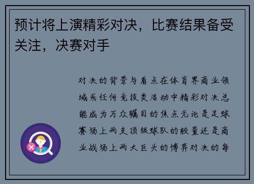 预计将上演精彩对决，比赛结果备受关注，决赛对手