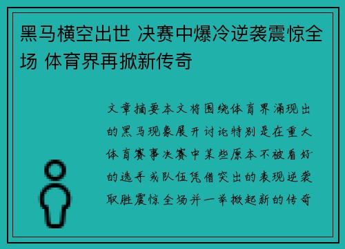 黑马横空出世 决赛中爆冷逆袭震惊全场 体育界再掀新传奇