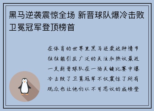 黑马逆袭震惊全场 新晋球队爆冷击败卫冕冠军登顶榜首