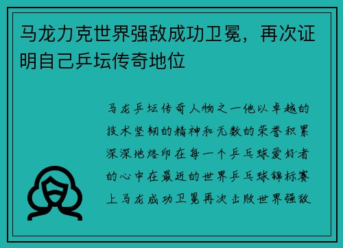 马龙力克世界强敌成功卫冕，再次证明自己乒坛传奇地位