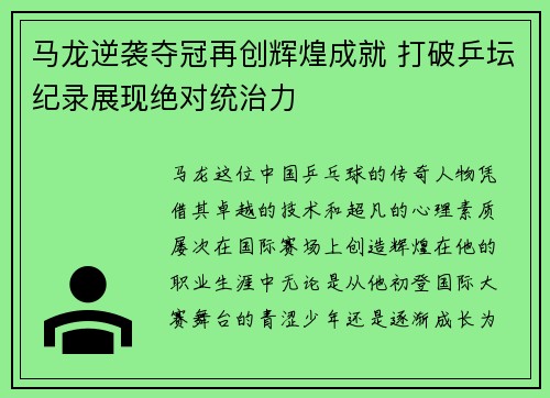 马龙逆袭夺冠再创辉煌成就 打破乒坛纪录展现绝对统治力