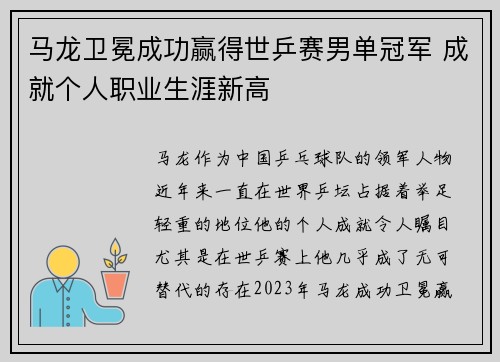 马龙卫冕成功赢得世乒赛男单冠军 成就个人职业生涯新高
