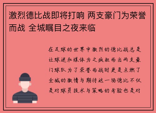 激烈德比战即将打响 两支豪门为荣誉而战 全城瞩目之夜来临